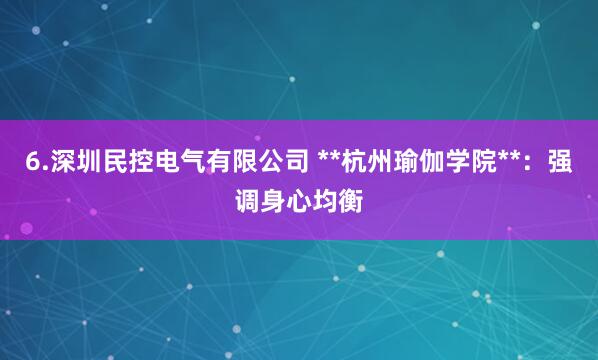 6.深圳民控电气有限公司 **杭州瑜伽学院**：强调身心均衡
