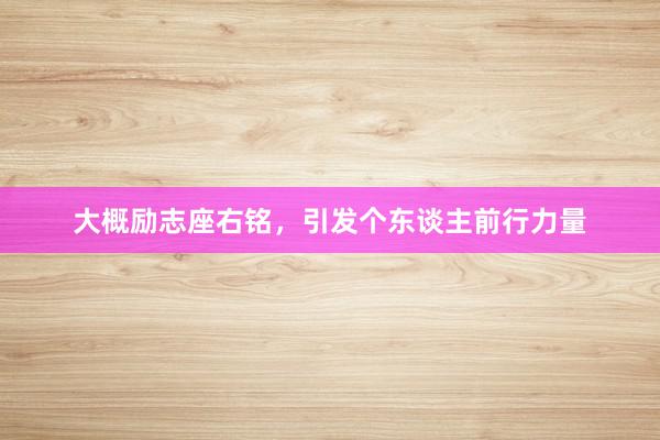 大概励志座右铭，引发个东谈主前行力量