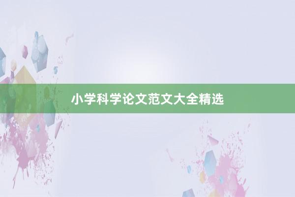 小学科学论文范文大全精选
