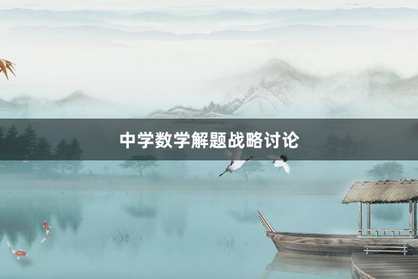 中学数学解题战略讨论