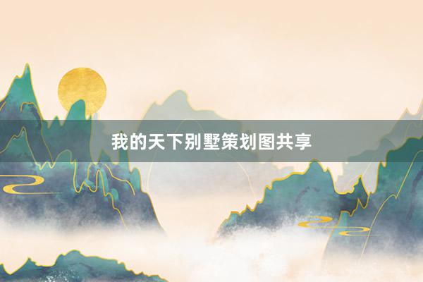 我的天下别墅策划图共享