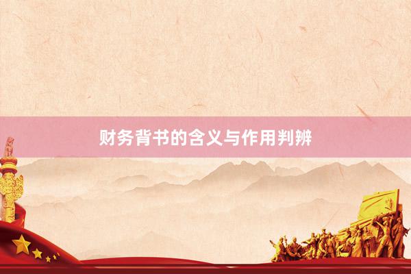 财务背书的含义与作用判辨