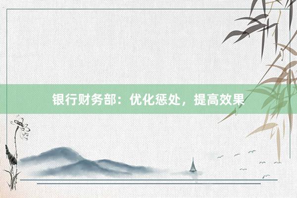 银行财务部：优化惩处，提高效果